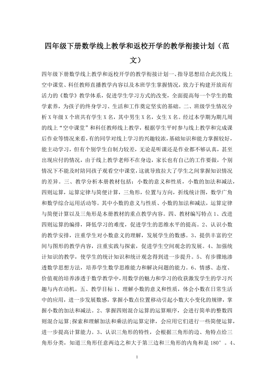 四年级下册数学线上教学和返校开学的教学衔接计划(范文).docx_第1页