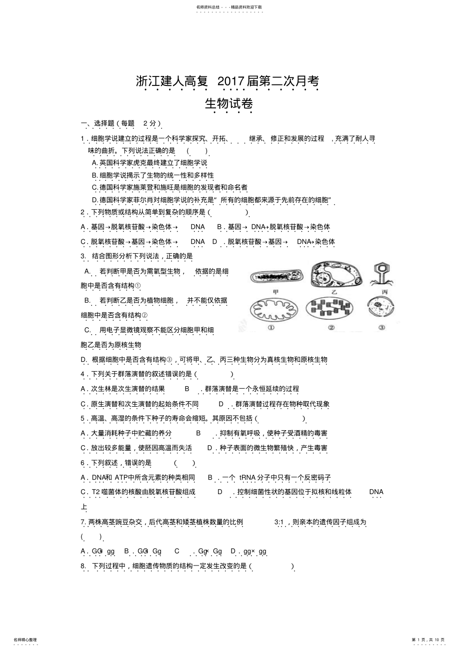 2022年2022年建人高复高三上学期第二次月考生物doc .pdf_第1页