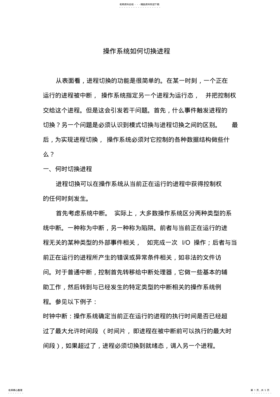 2022年操作系统如何切换进程 .pdf_第1页