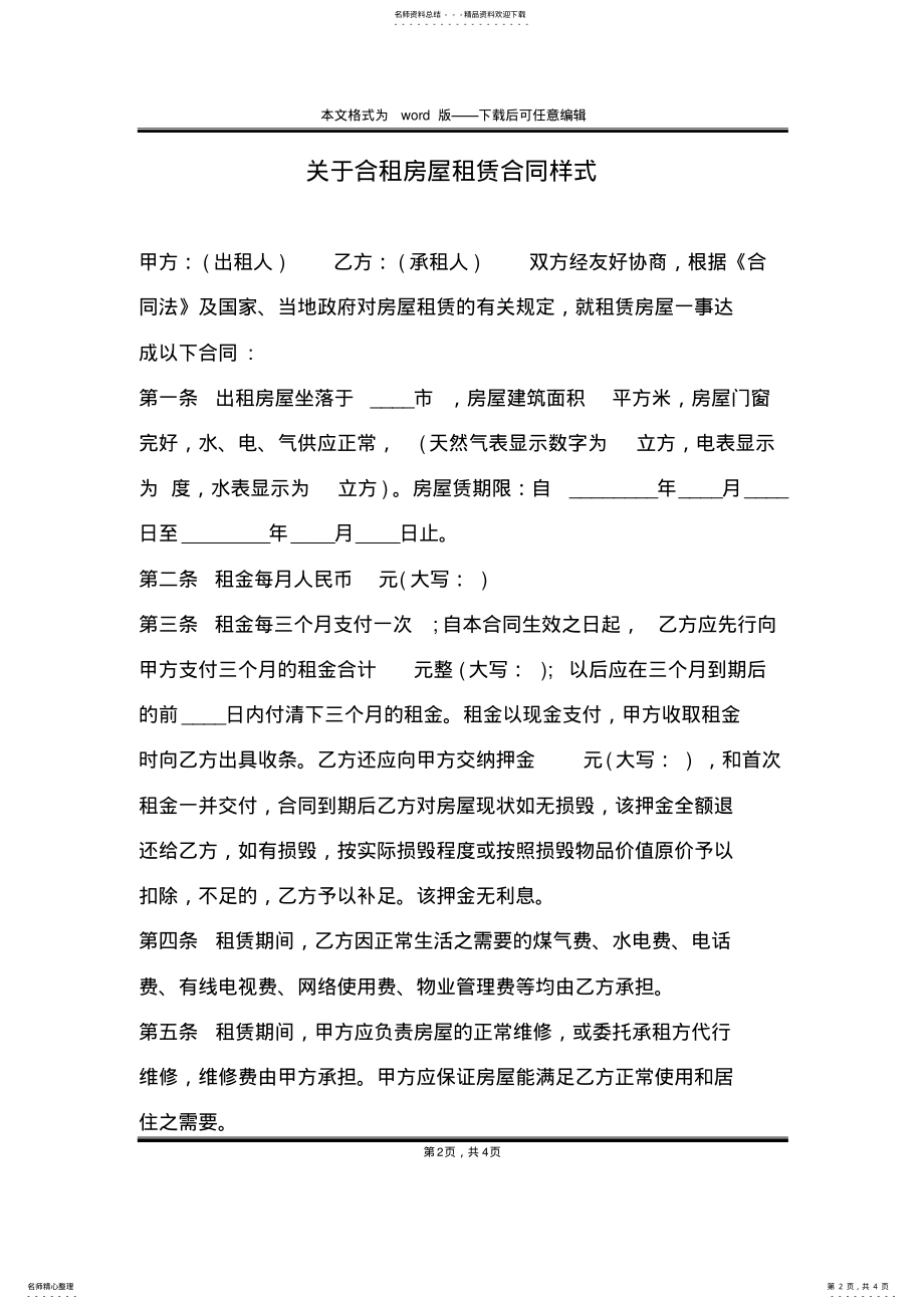 2022年2022年关于合租房屋租赁合同样式 .pdf_第2页