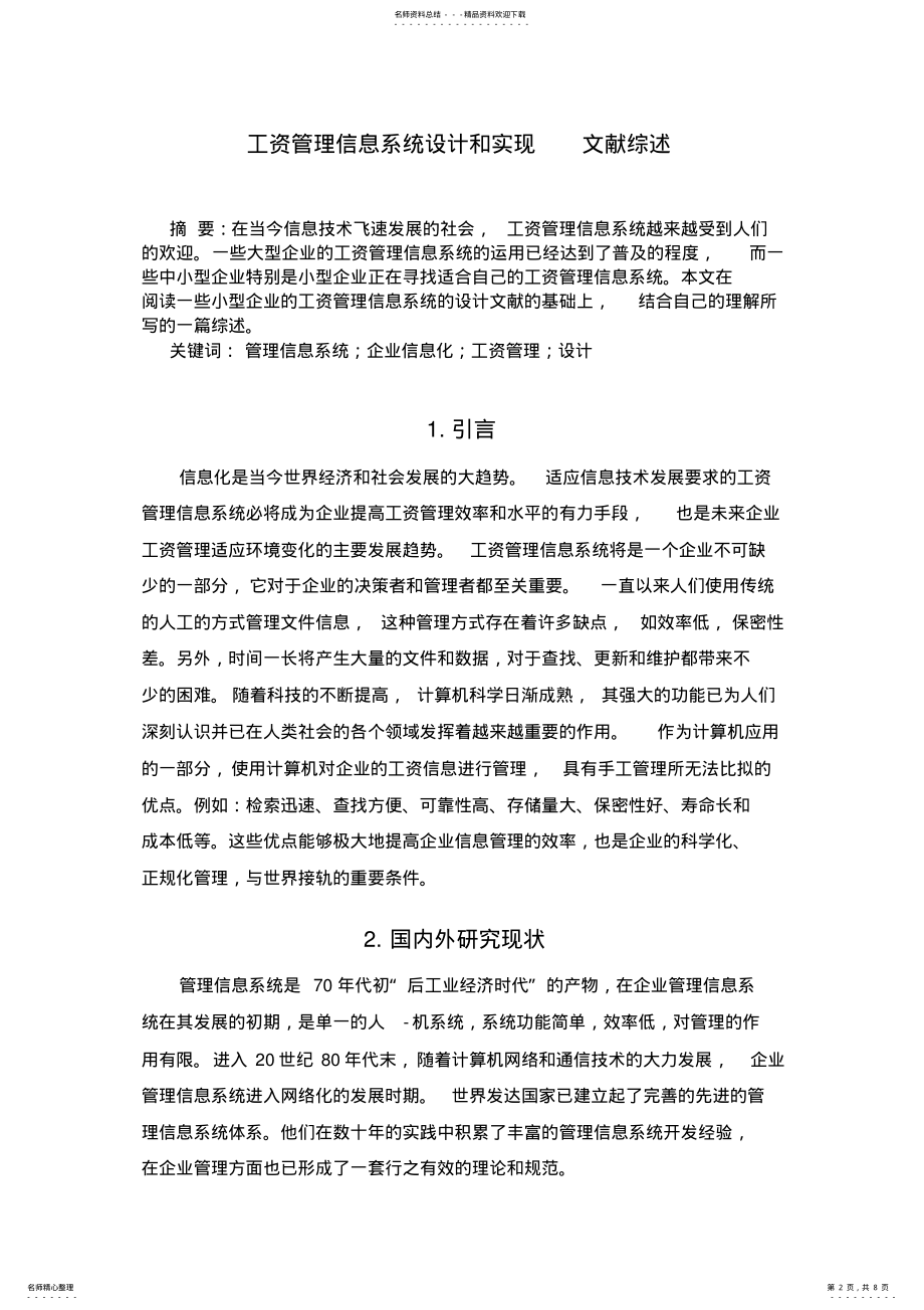 2022年2022年工资管理信息系统设计和实现的文献综述 .pdf_第2页