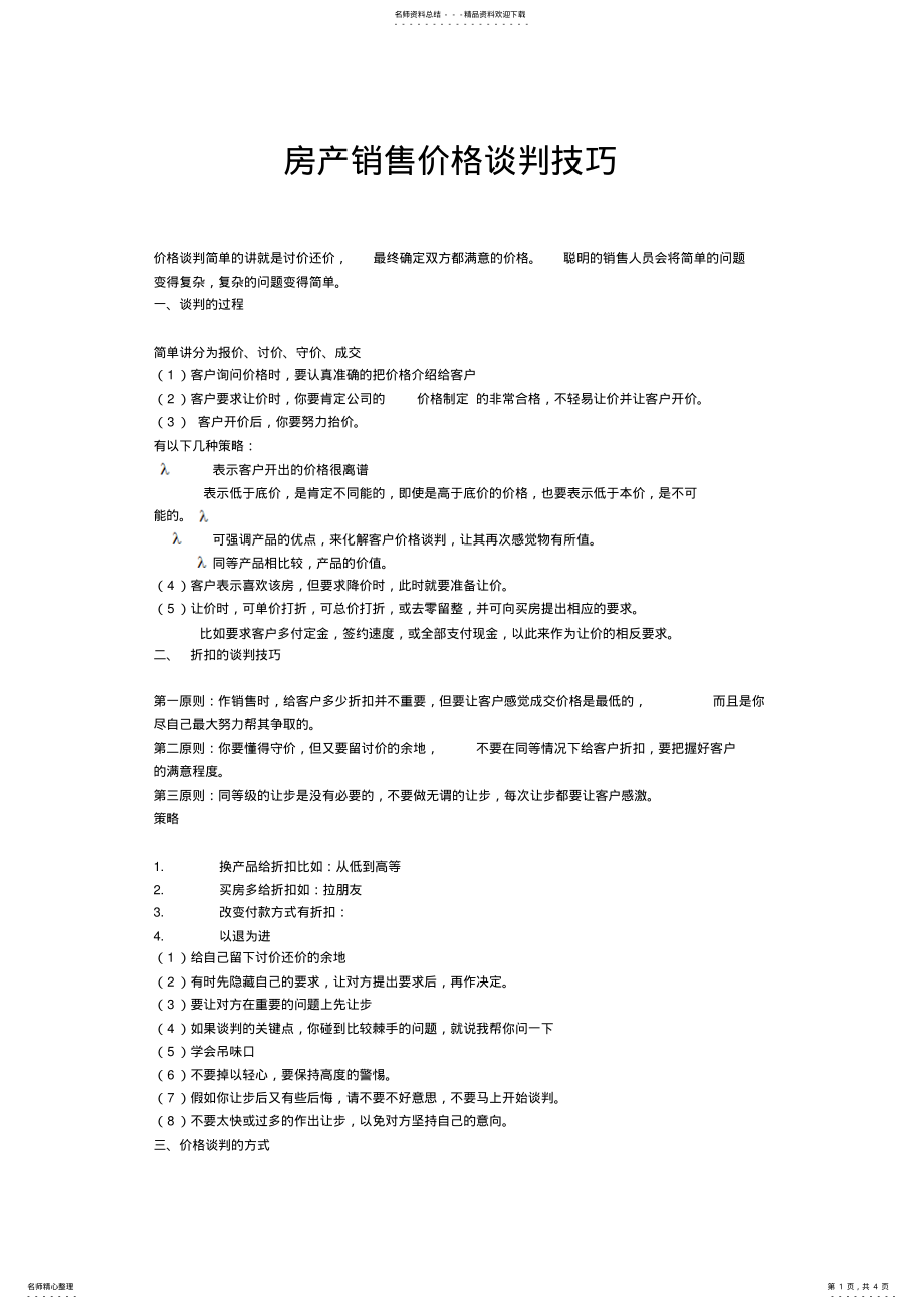 2022年房产销售价格谈判技巧 .pdf_第1页