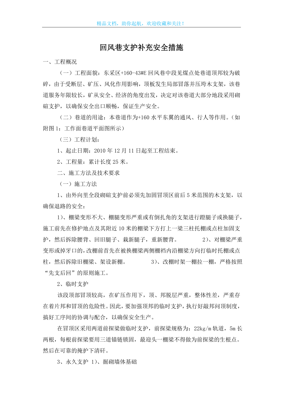 回风巷支护补充安全措施.doc_第1页