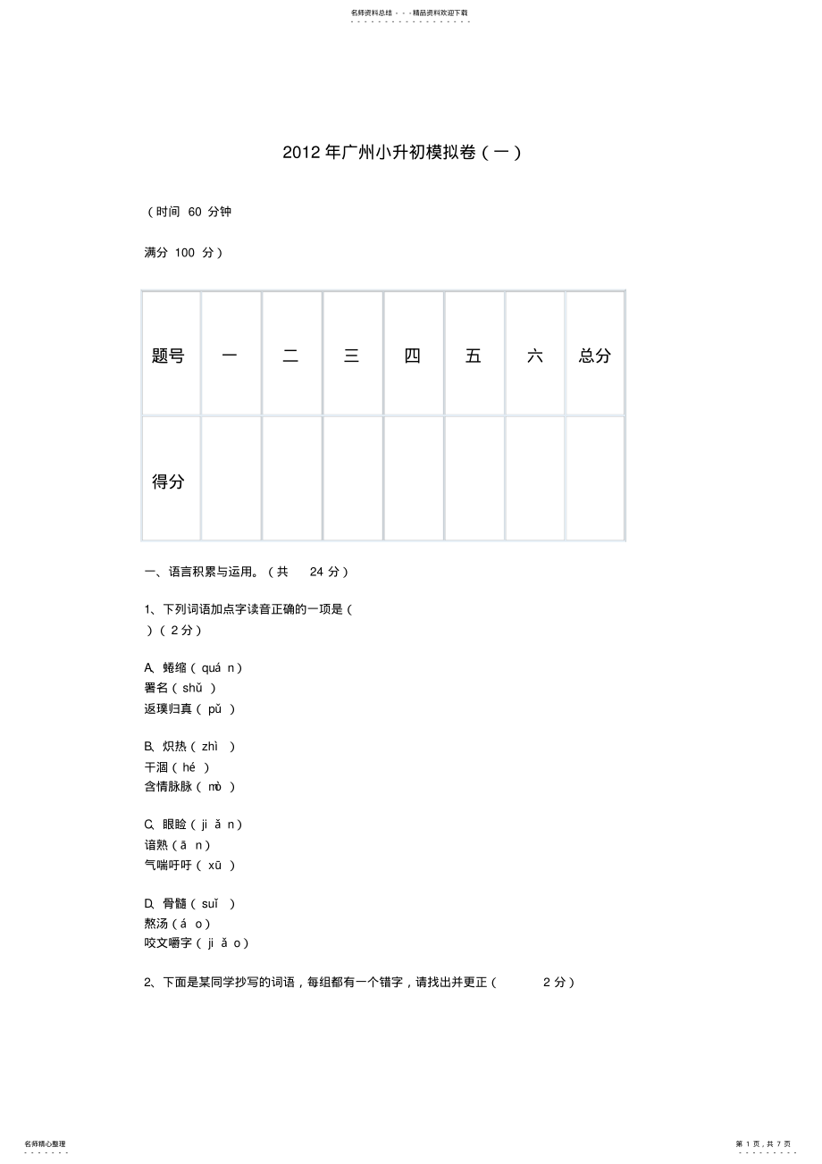 2022年2022年广州小升初模拟卷 .pdf_第1页