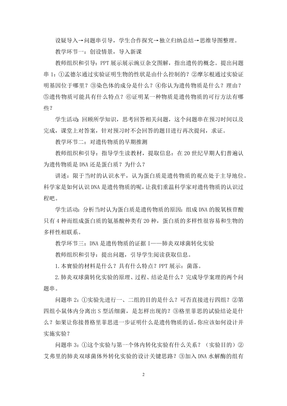 基于问题串导学的“DNA是主要的遗传物质”一节的教学设计.docx_第2页