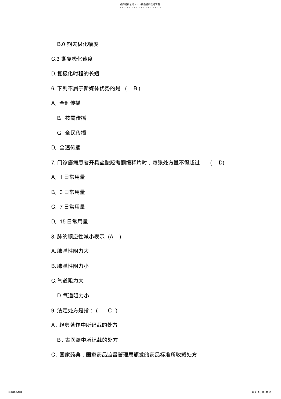 2022年执业药师继续教育试题 2.pdf_第2页