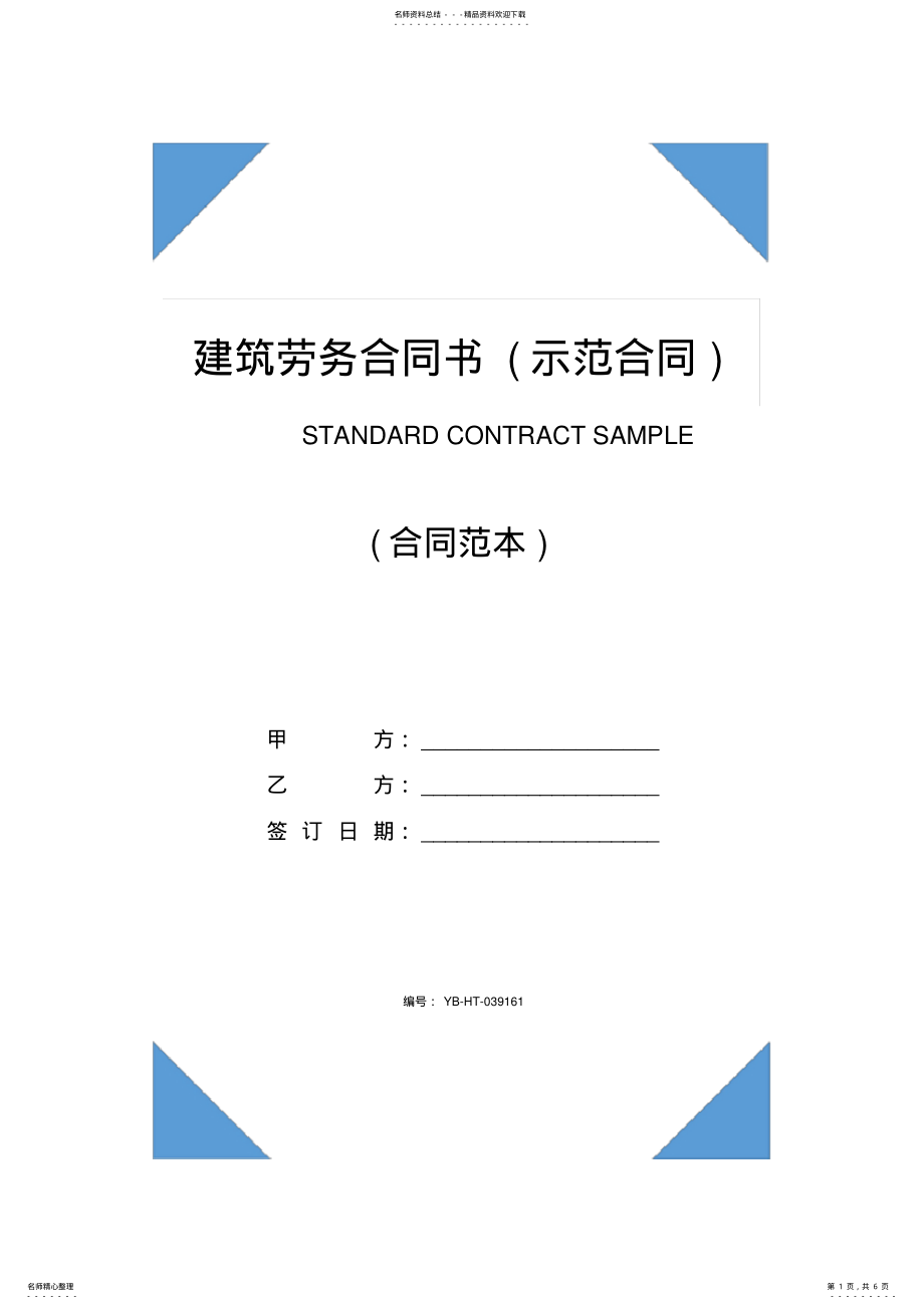 2022年2022年建筑劳务合同书 2.pdf_第1页