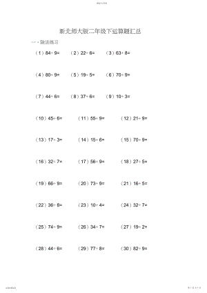 2022年新北师大版二年级下计算题汇总.docx