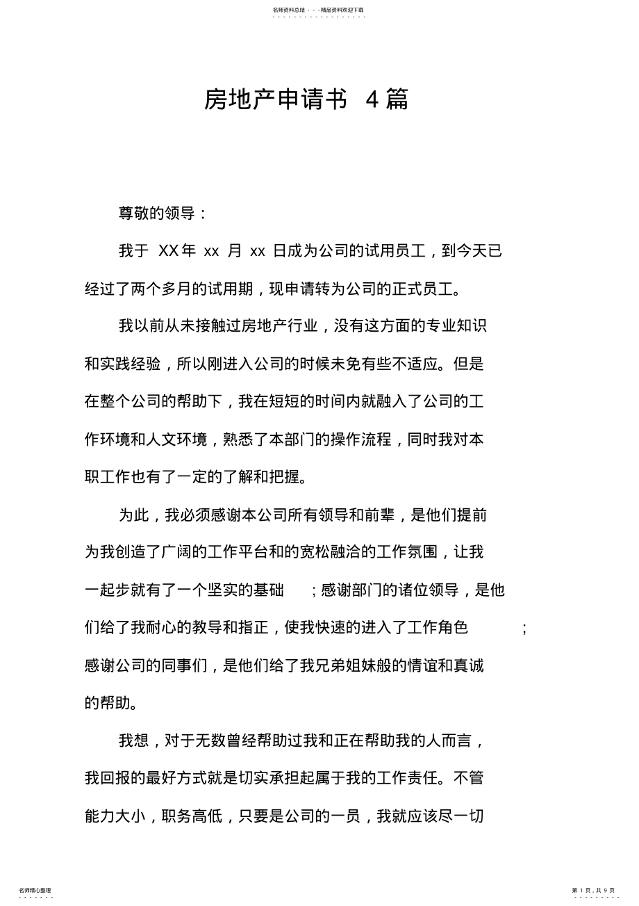 2022年房地产申请书篇 .pdf_第1页