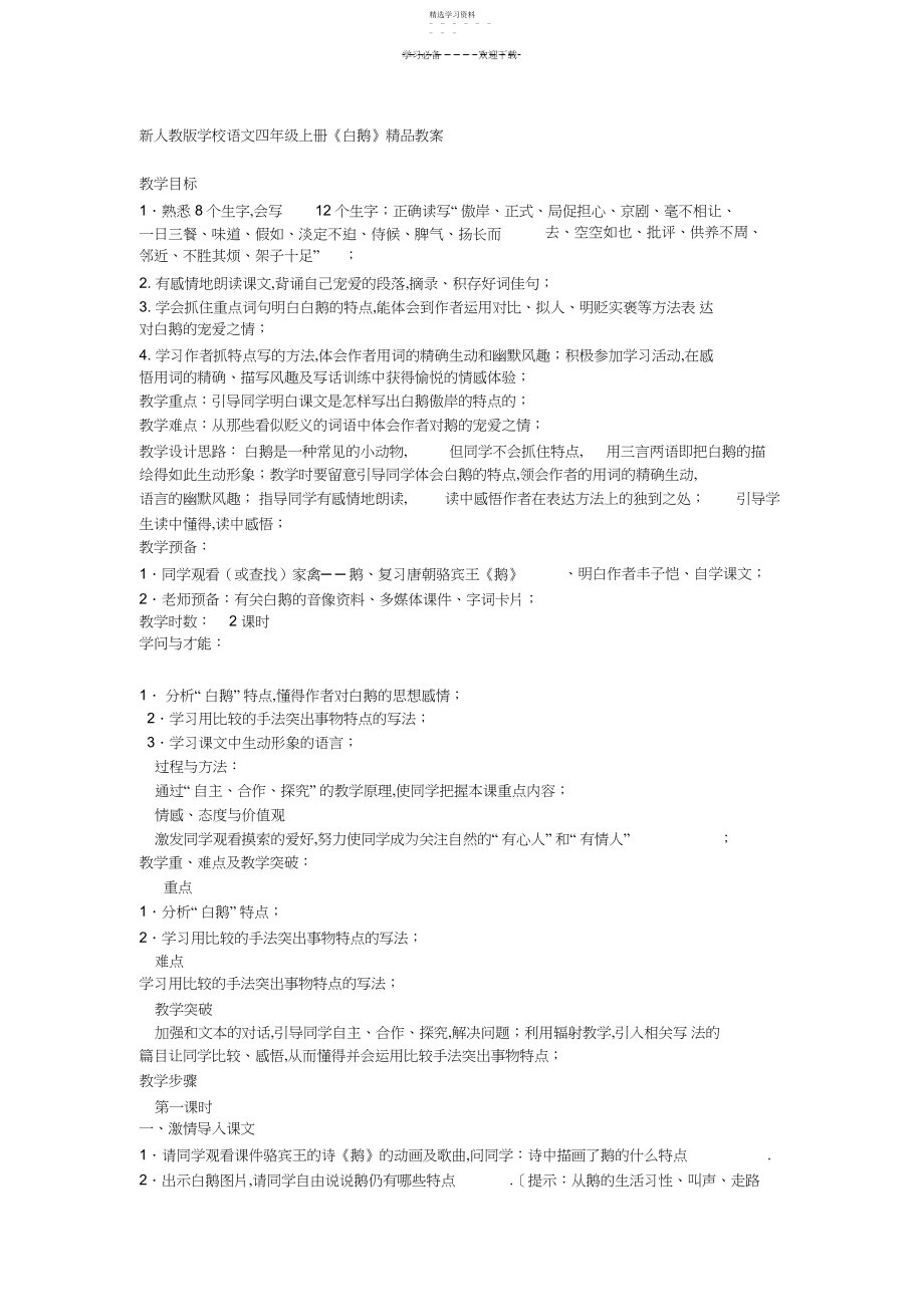 2022年新人教版小学语文四年级上册《白鹅》精品教案.docx_第1页