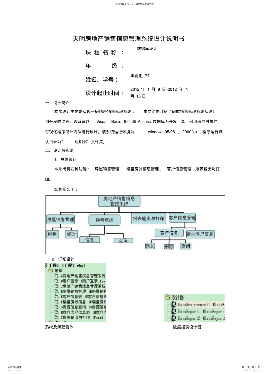 2022年房地产销售信息管理系统设计书 .pdf_第1页