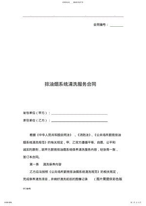 2022年排油烟系统清洗服务合同范本 .pdf