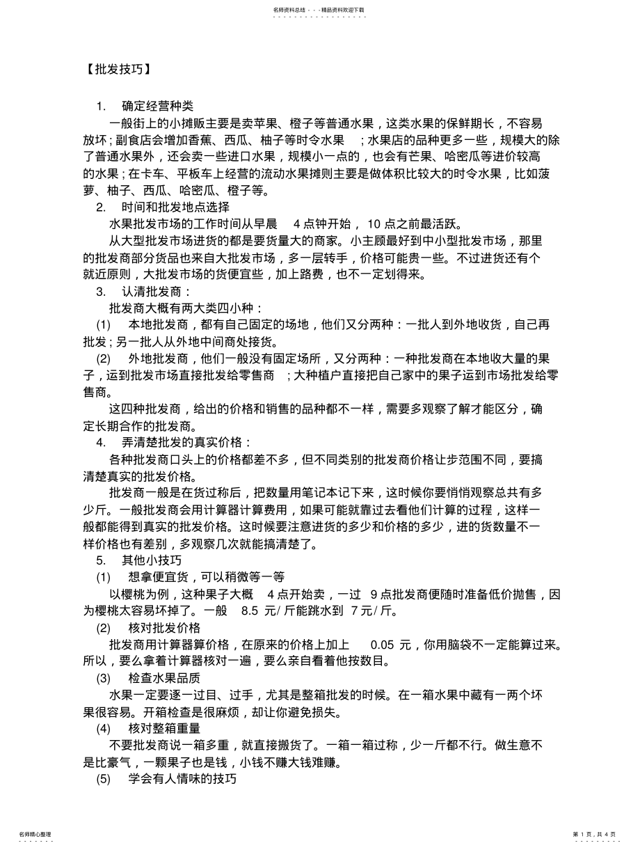 2022年2022年开蔬菜水果店的经验批发与摆 .pdf_第1页