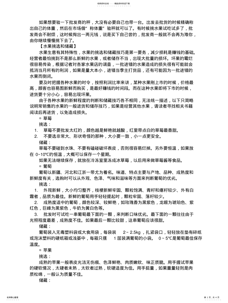 2022年2022年开蔬菜水果店的经验批发与摆 .pdf_第2页