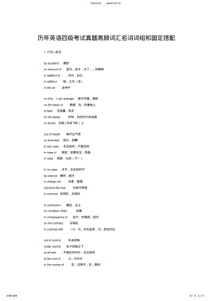2022年2022年历年英语四级考试真题高频词汇名词词组和固定搭配 .pdf