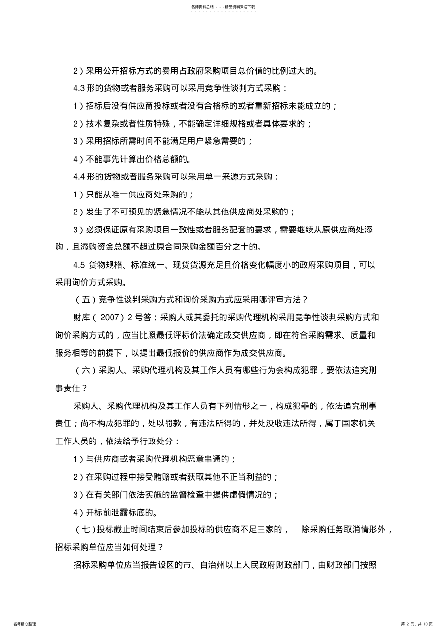 2022年政府采购从业人员考试题库-简答题 .pdf_第2页