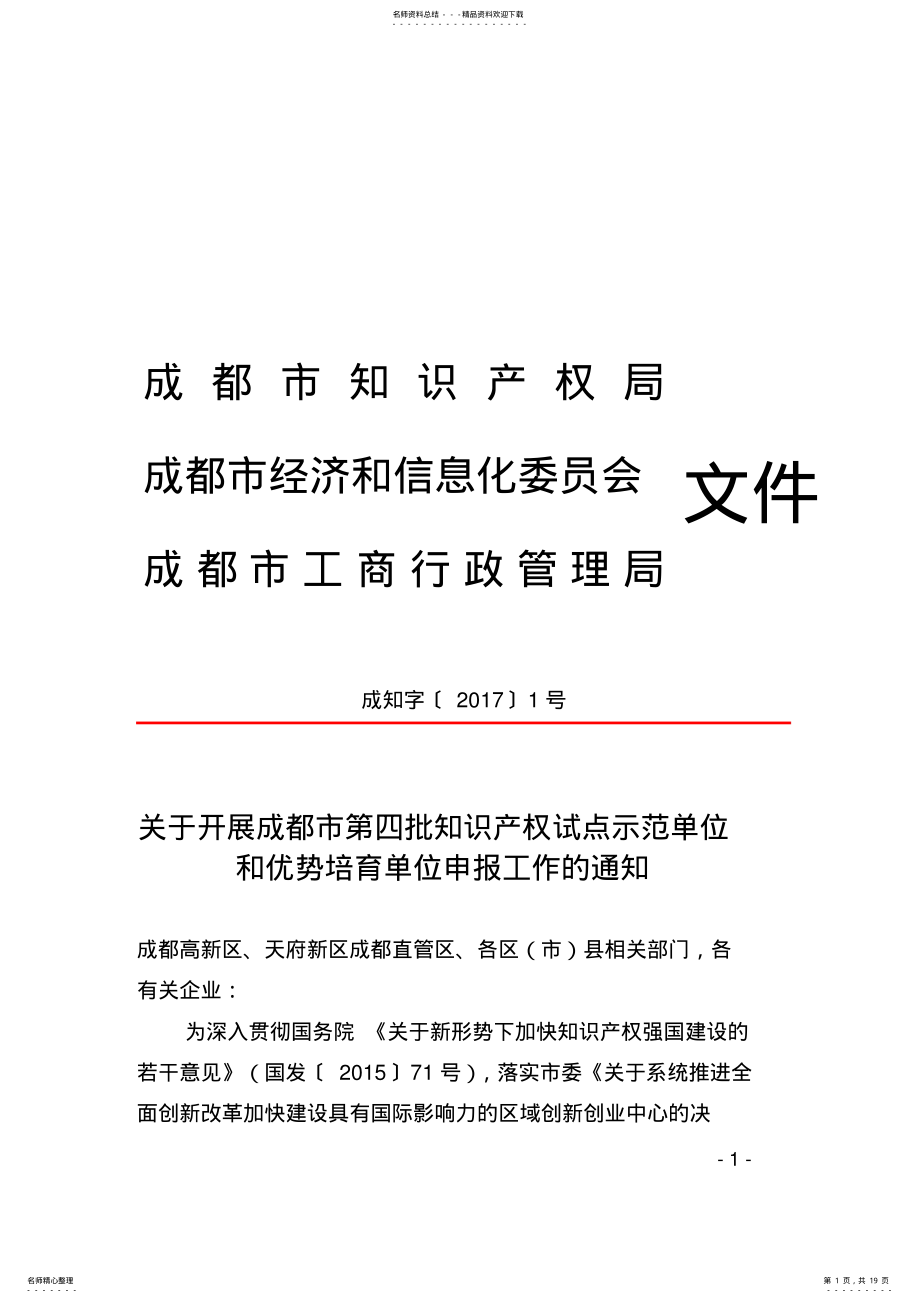 2022年成都市企事业单位知识产权试点示范工作实施方案 .pdf_第1页