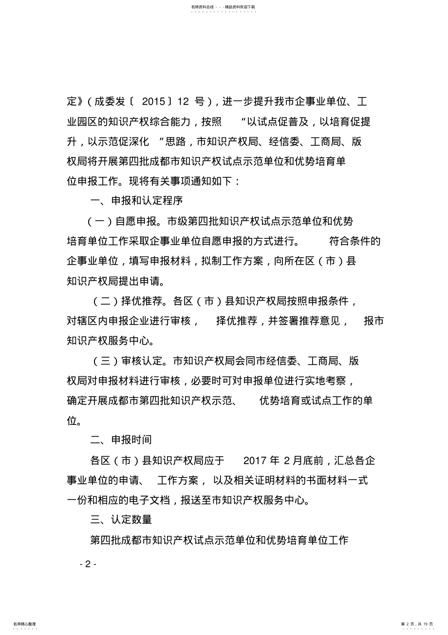 2022年成都市企事业单位知识产权试点示范工作实施方案 .pdf_第2页