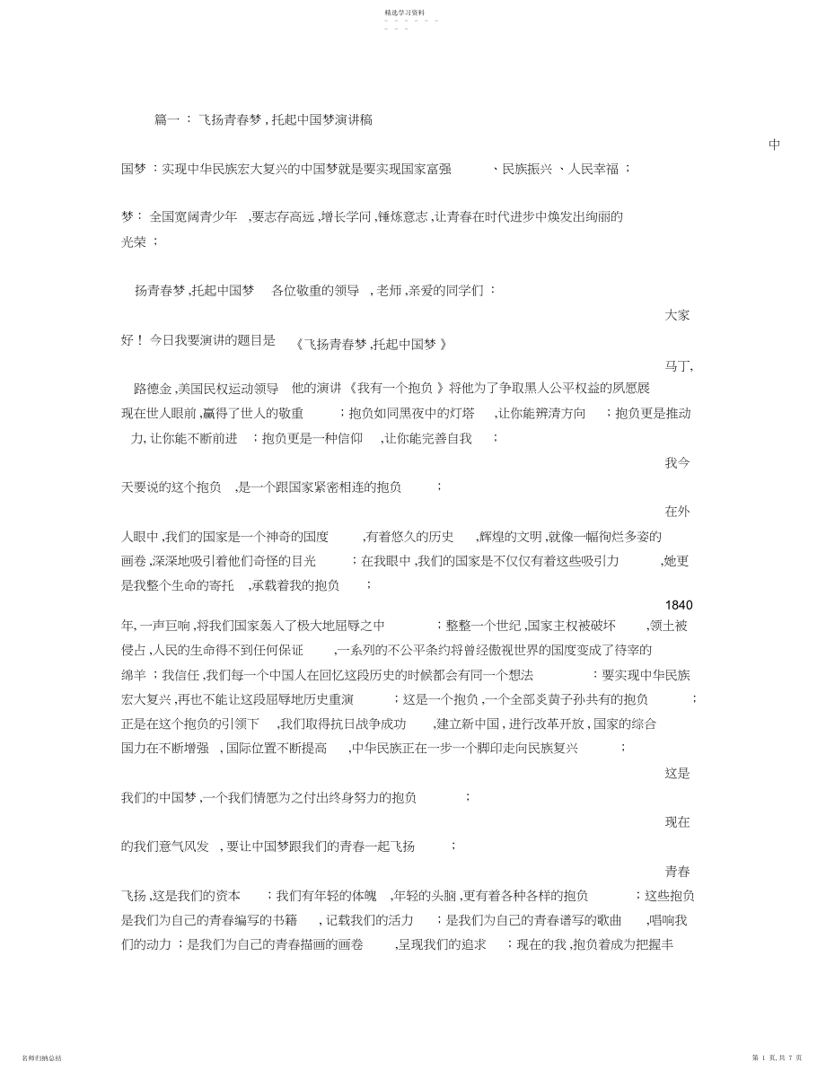 2022年我的中国梦演讲稿：用“青年梦”托起“中国梦”.docx_第1页