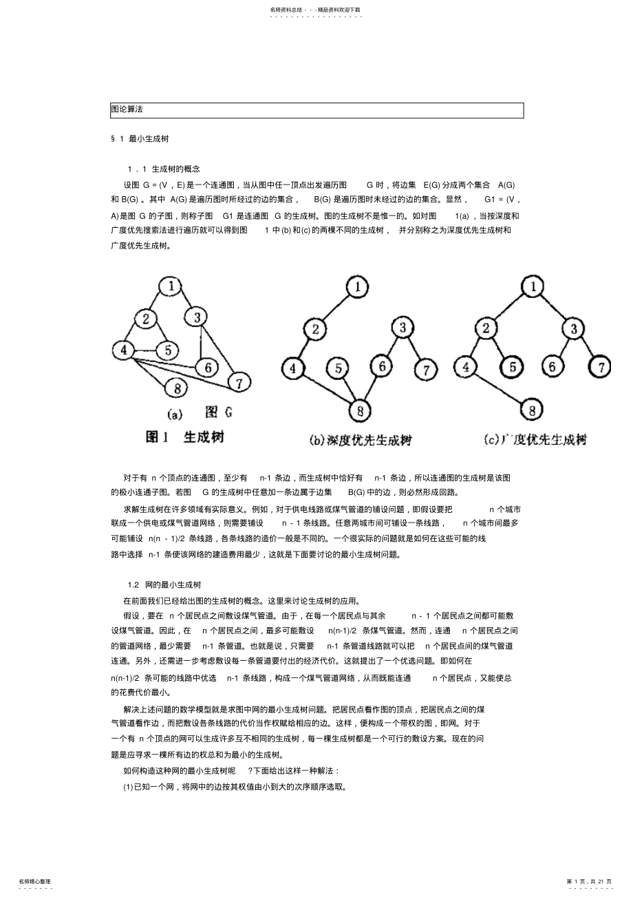 2022年数学建模图论模型图论 .pdf_第1页