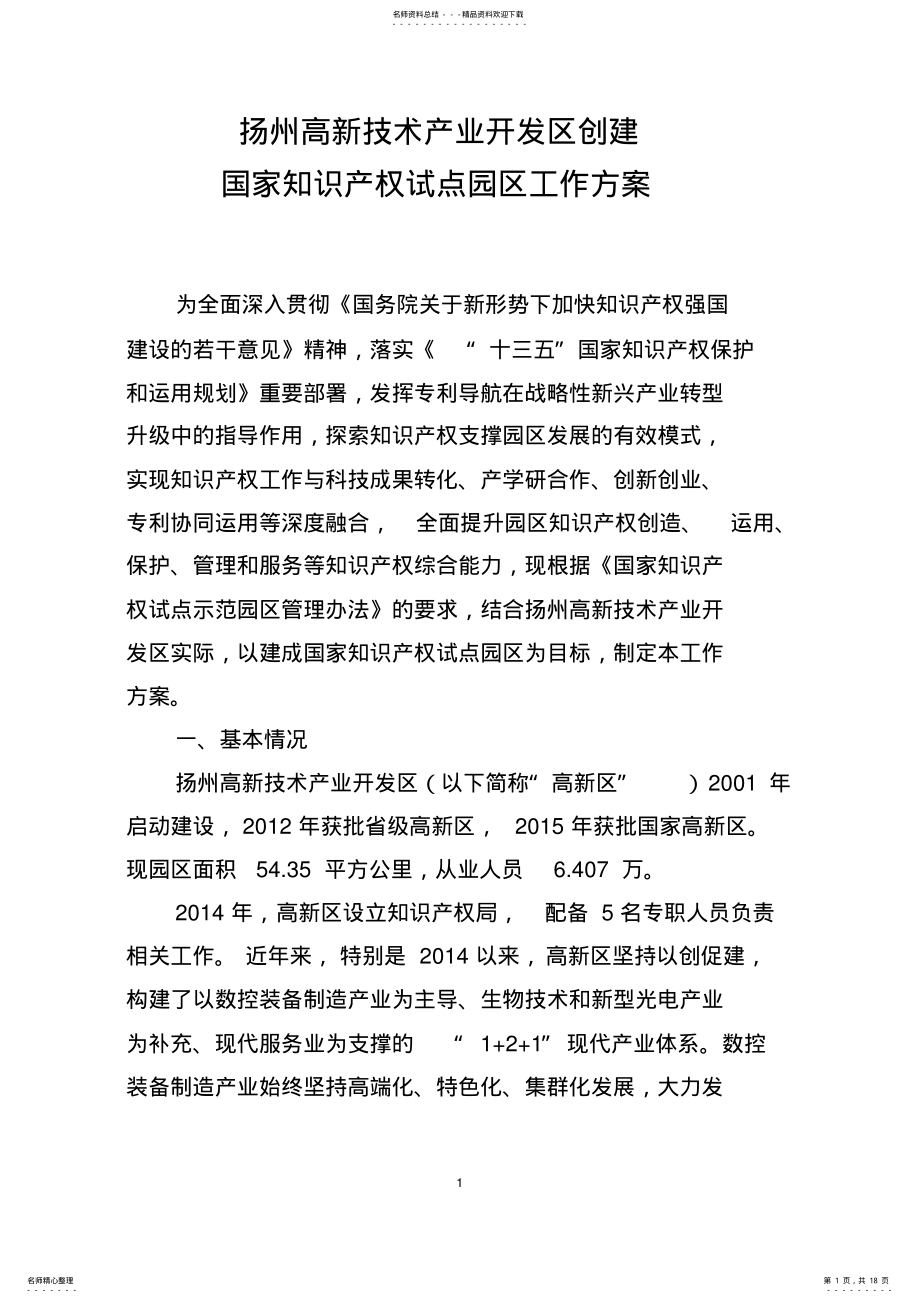 2022年2022年国家知识产权试点园区工作方案- 2.pdf_第1页