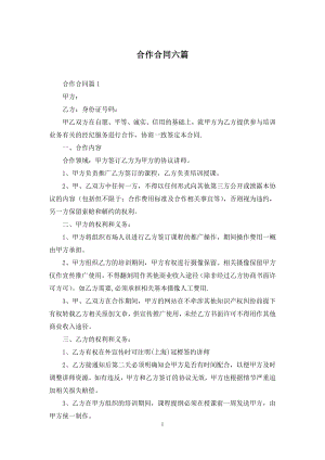 合作合同六篇.docx