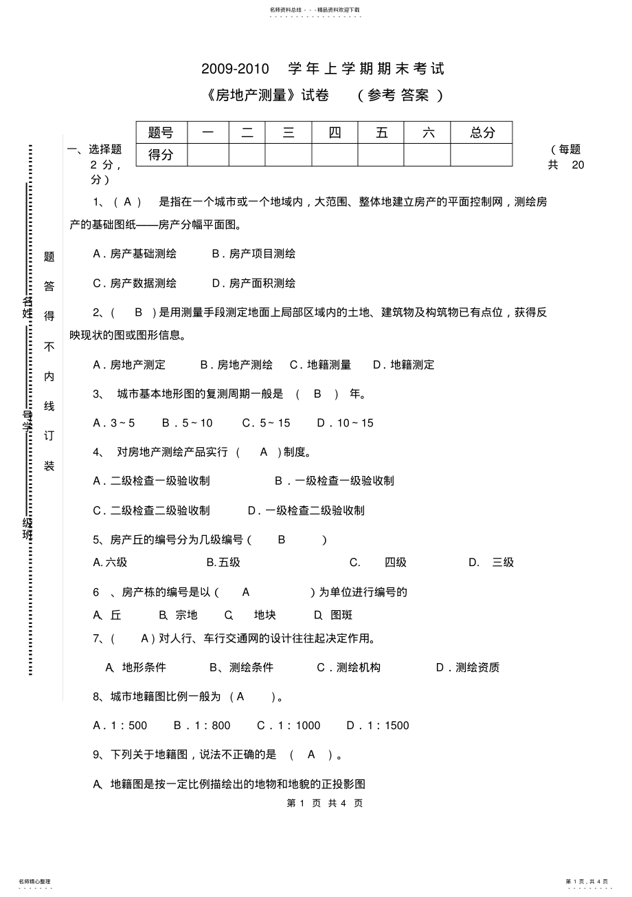 2022年房地产测量试卷 .pdf_第1页