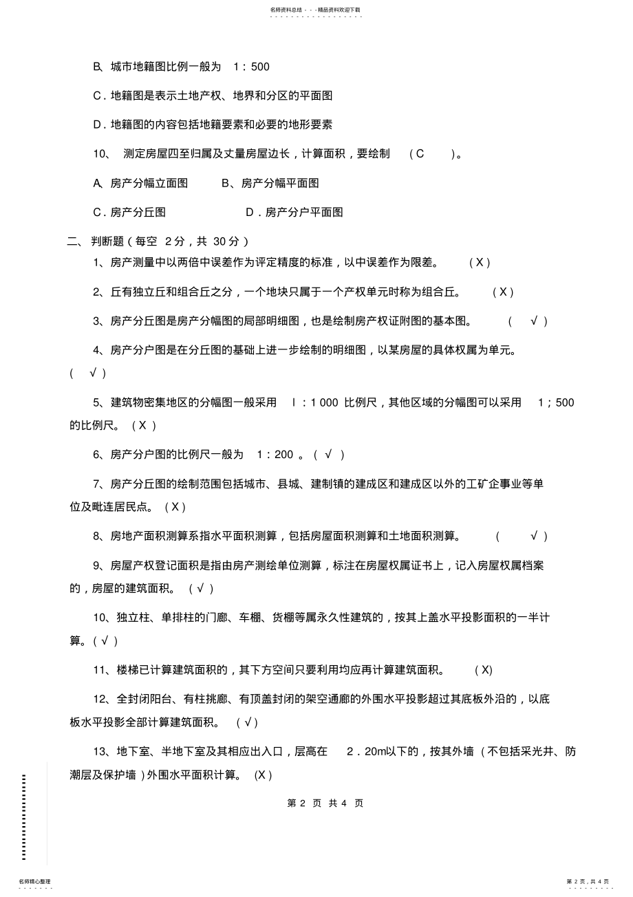 2022年房地产测量试卷 .pdf_第2页