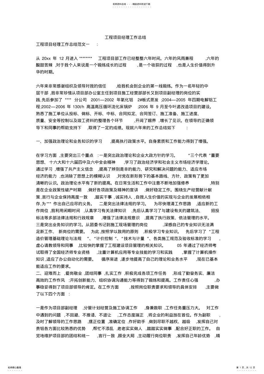 2022年2022年工程项目经理工作总结 2.pdf_第1页