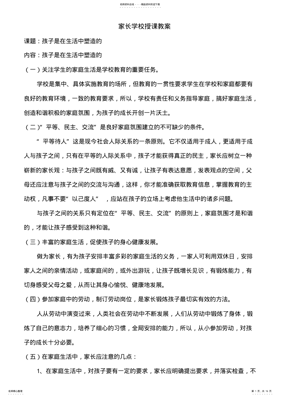 2022年2022年家长学校授课教案汇总 2.pdf_第1页