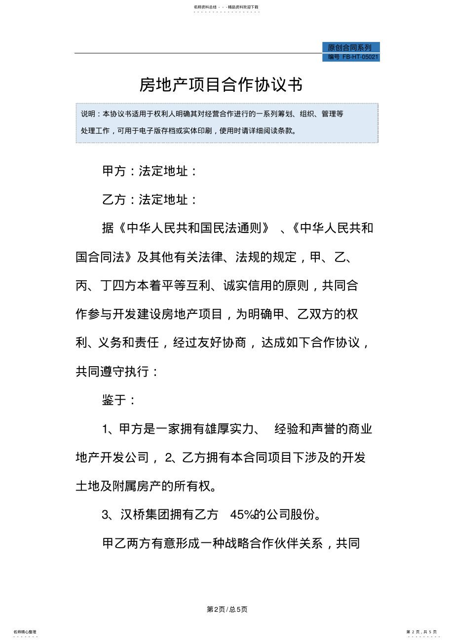 2022年房地产项目合作协议书模板 .pdf_第2页