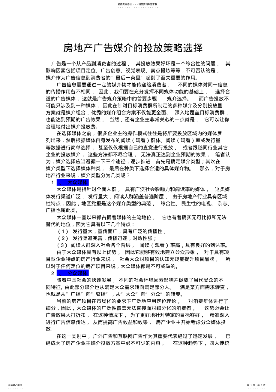 2022年房地产广告媒介的投放策略选择 .pdf_第1页