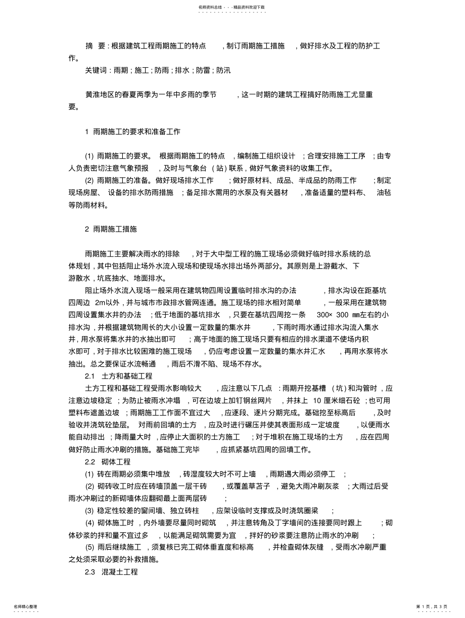 2022年2022年建筑工程防雨措施 .pdf_第1页