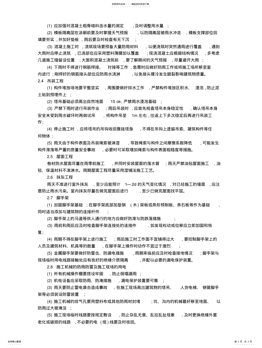 2022年2022年建筑工程防雨措施 .pdf_第2页