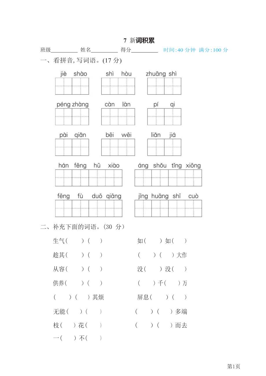 四年级下册语文部编版期末专项测试卷7新词积累(含答案).docx_第1页