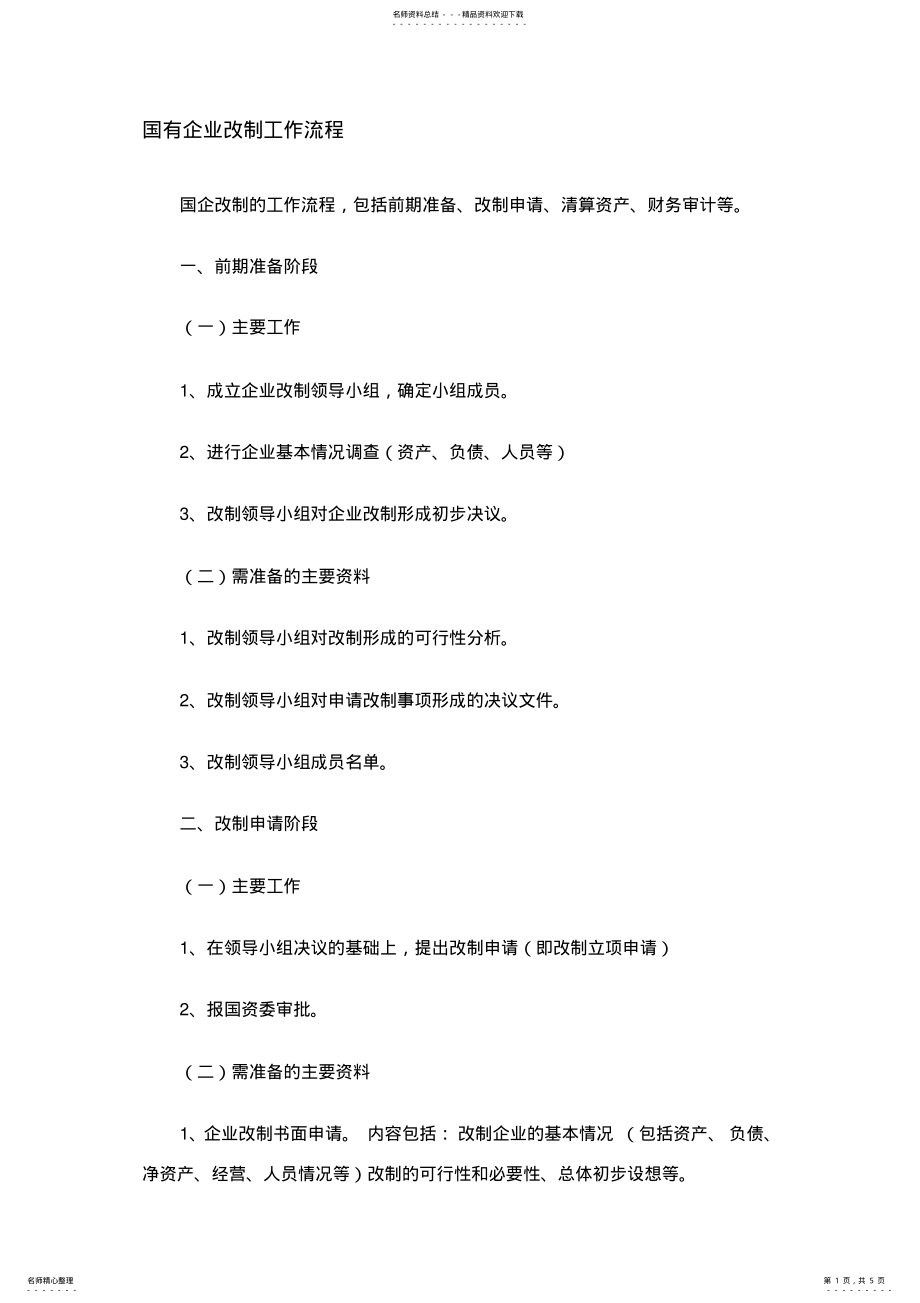 2022年2022年国有企业改制工作流程 .pdf_第1页