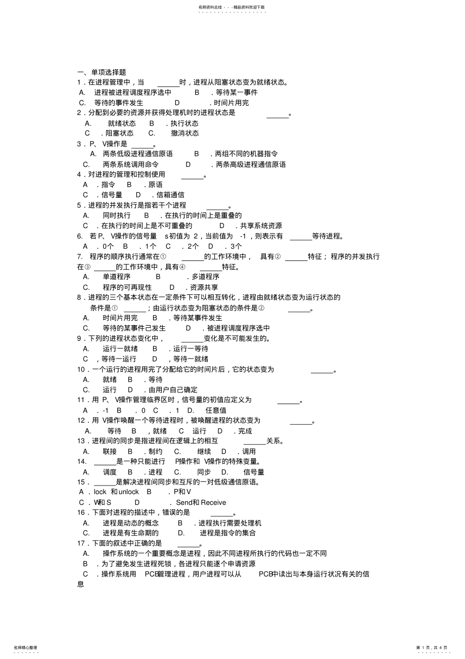 2022年操作系统考试必备习题 .pdf_第1页