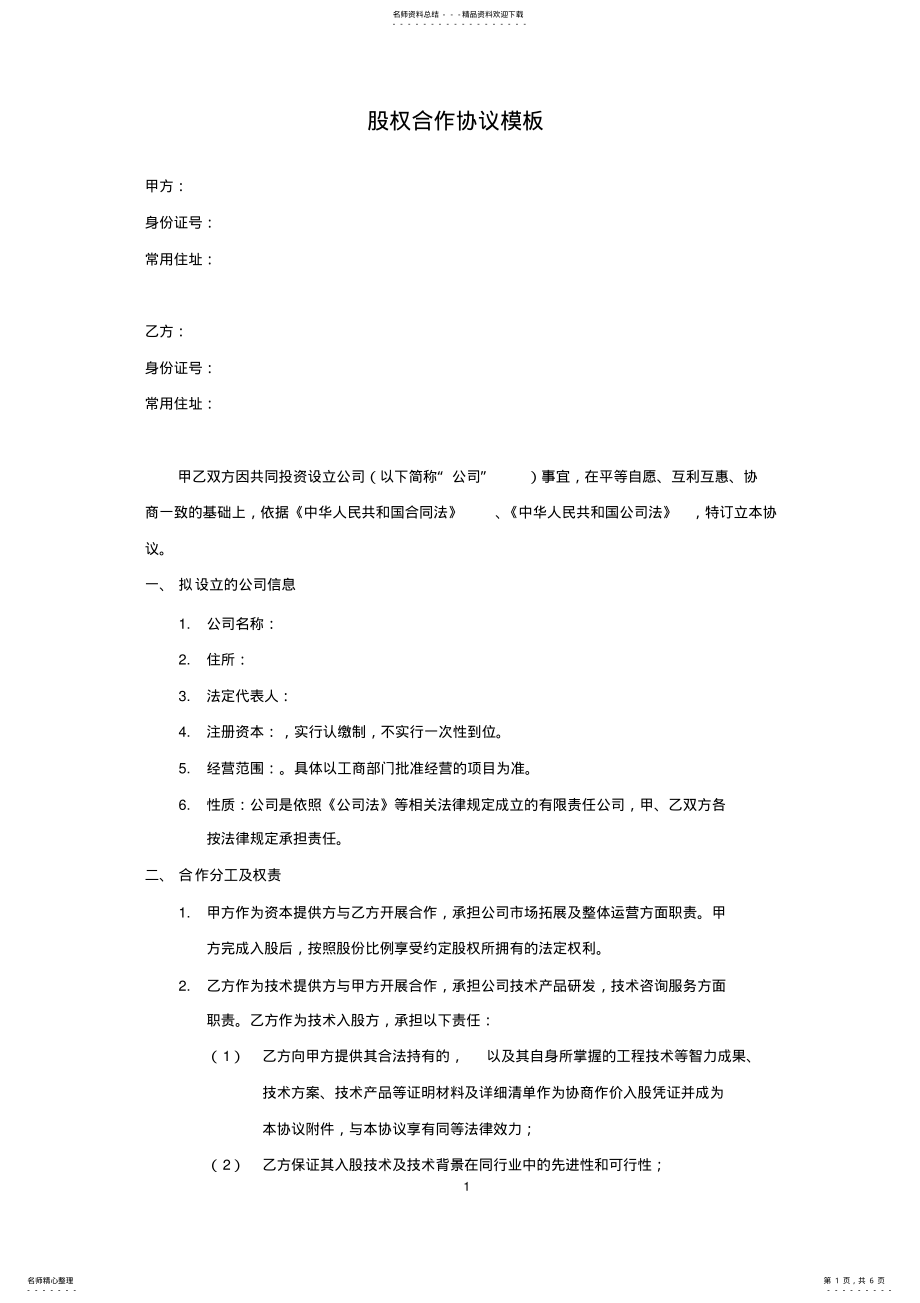 2022年2022年技术入股股权合作协议模板 .pdf_第1页