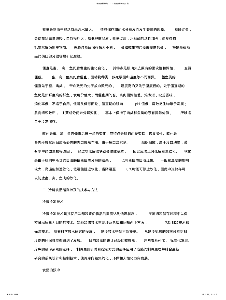 2022年2022年冷链产品的储存管理 .pdf_第2页