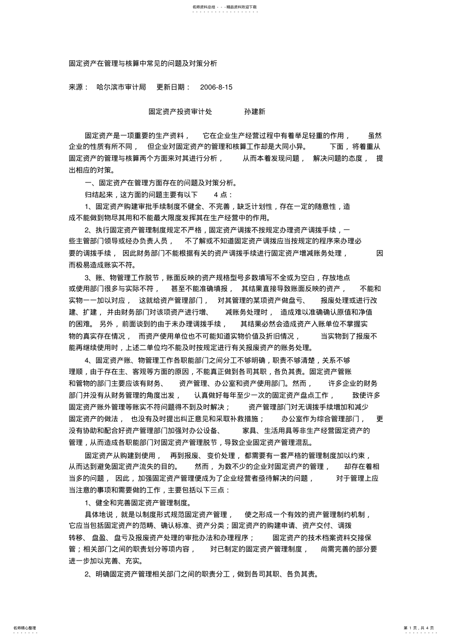 2022年2022年固定资产在管理与核算中常见的问题及对策分析 2.pdf_第1页