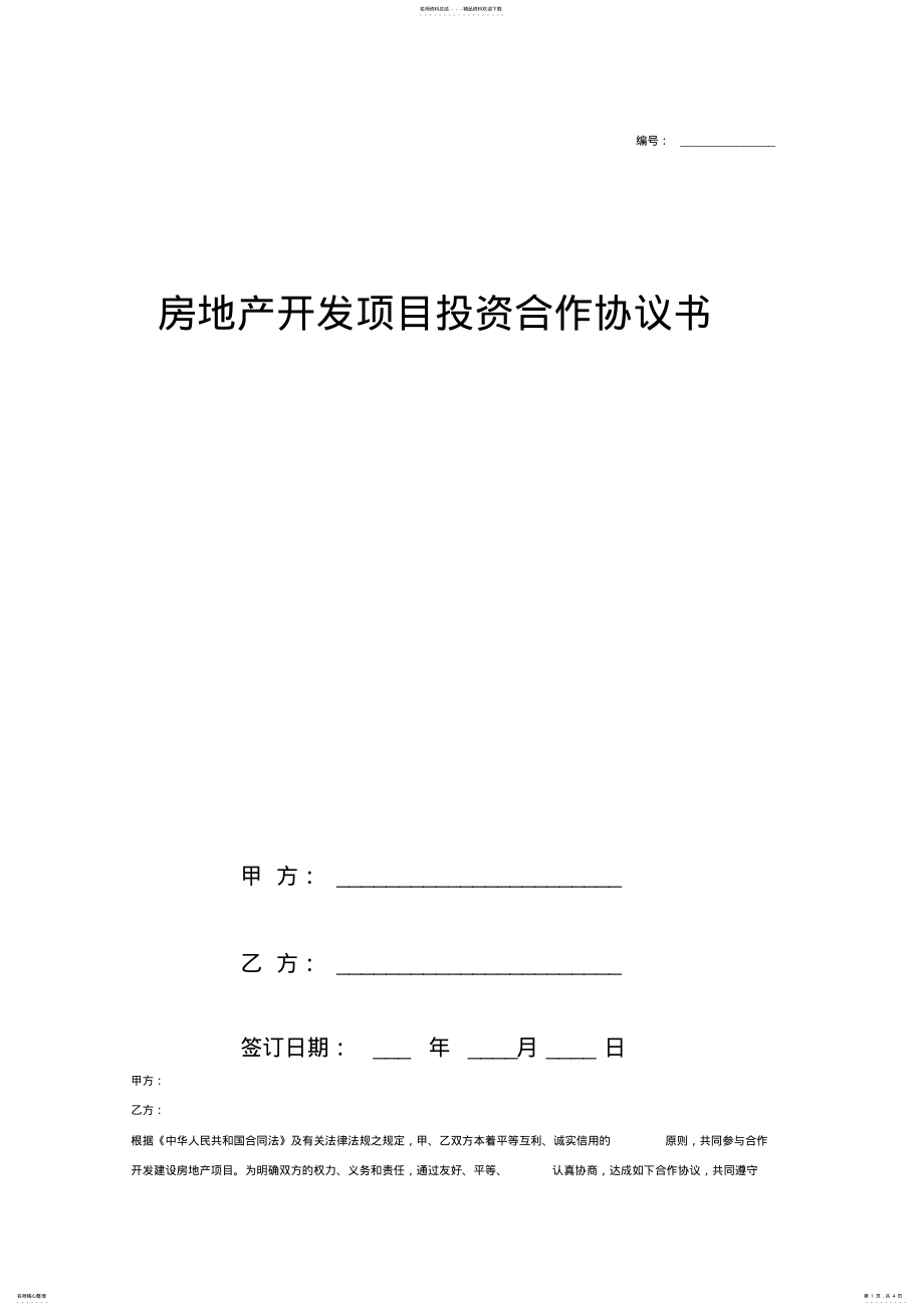 2022年房地产开发项目投资合作合同协议范本模板 .pdf_第1页