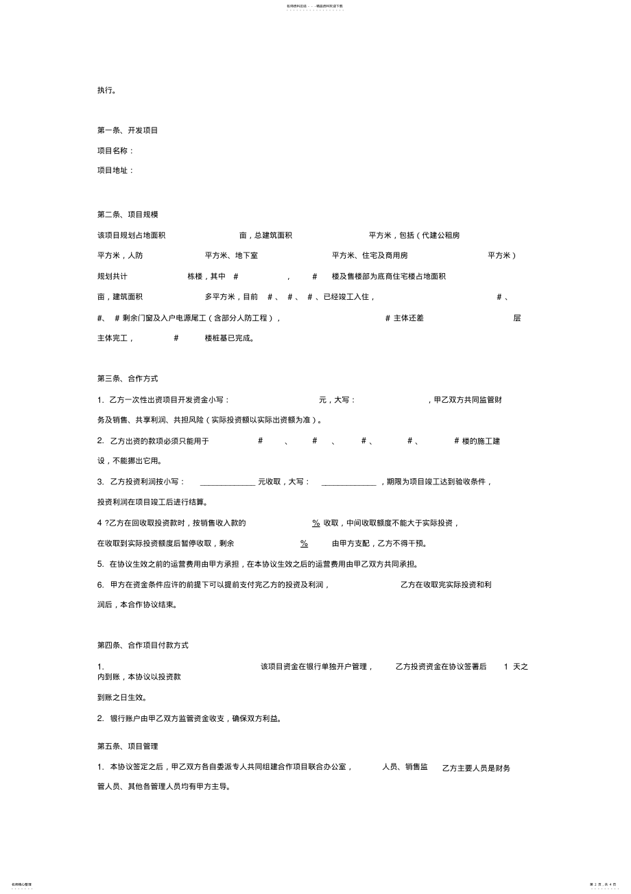 2022年房地产开发项目投资合作合同协议范本模板 .pdf_第2页