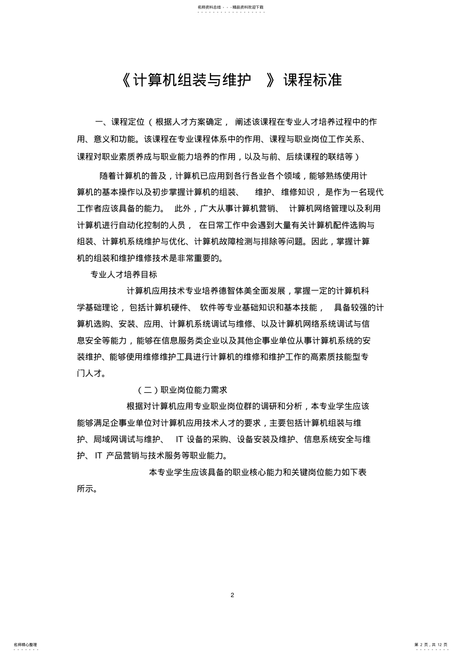 2022年新《计算机组装与维护》课程标准 .pdf_第2页