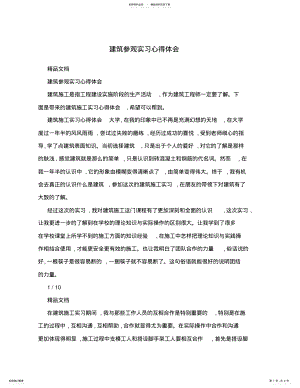 2022年2022年建筑参观实习心得体会 .pdf