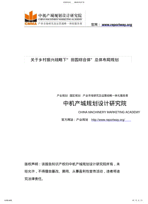 2022年2022年关于乡村振兴战略下“田园综合体”总体布局规划 .pdf