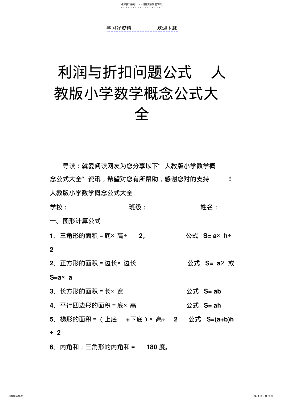 2022年2022年利润与折扣问题公式人教版小学数学概念公式大全 .pdf_第1页