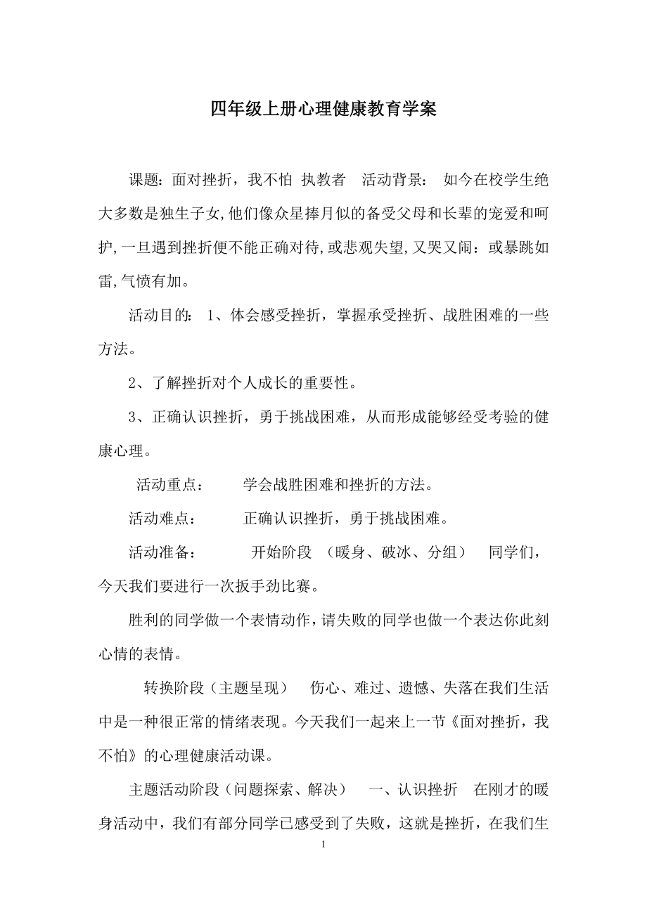 四年级上册心理健康教育学案-1.docx_第1页