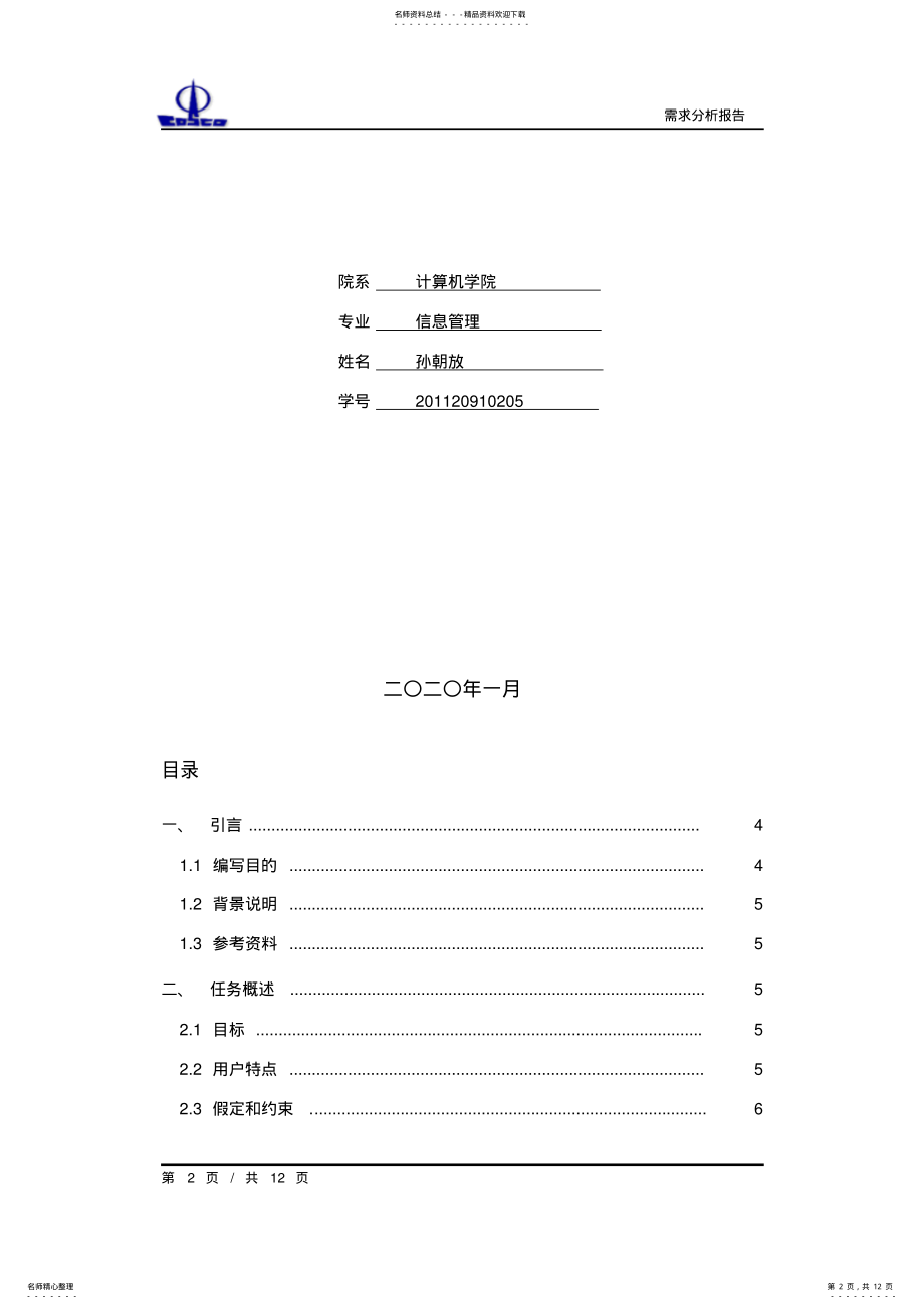 2022年房屋中介管理系统需求分析报告 .pdf_第2页