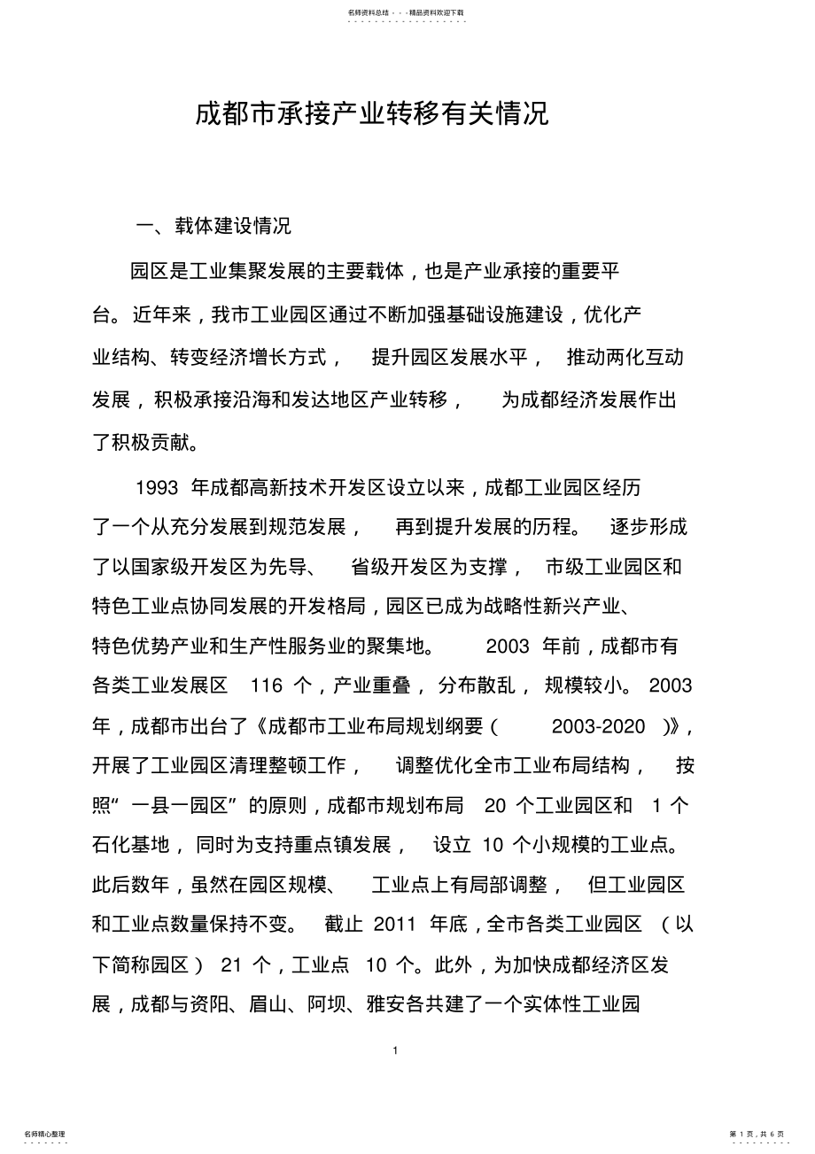 2022年成都市承接产业转移有关情况 .pdf_第1页