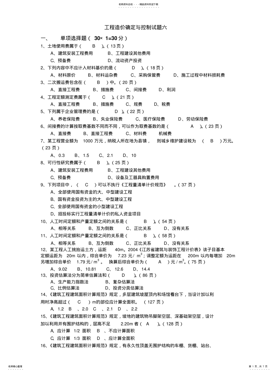 2022年2022年工程造价确定与控制试题六 .pdf_第1页